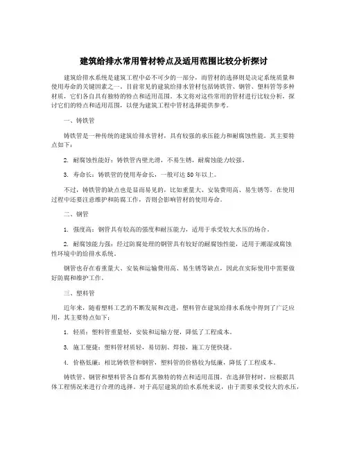 建筑给排水常用管材特点及适用范围比较分析探讨