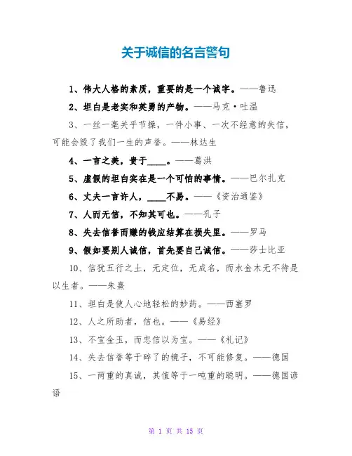 关于诚信的名言警句