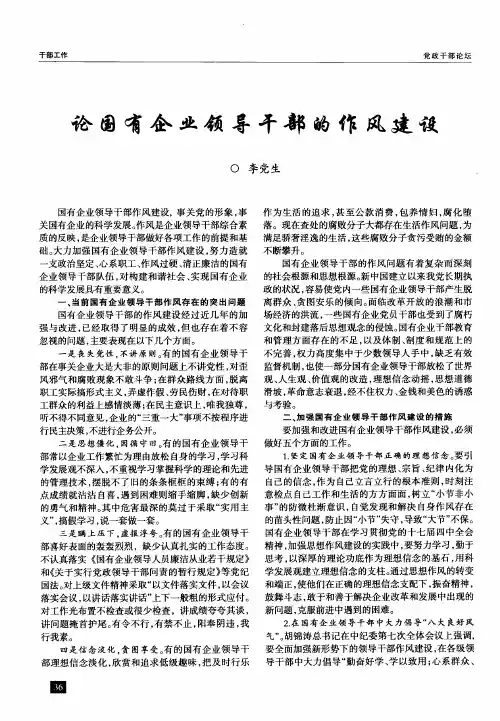 论国有企业领导干部的作风建设