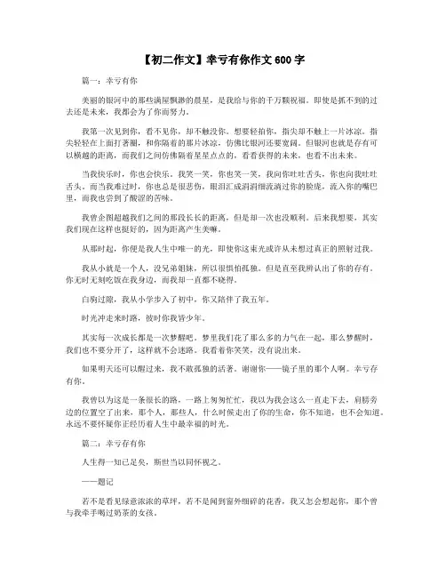 【初二作文】幸亏有你作文600字