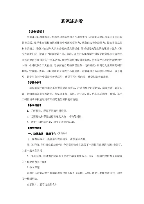 一年级美术下册教案-13. 彩泥连连看12-湘美版