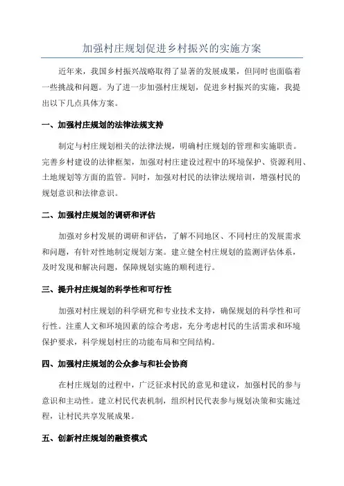 加强村庄规划促进乡村振兴的实施方案