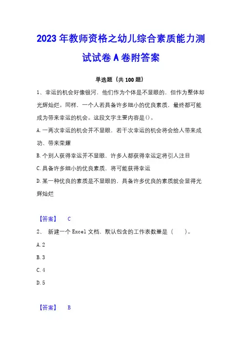2023年教师资格之幼儿综合素质能力测试试卷A卷附答案