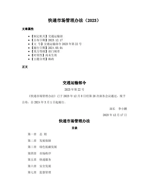 快递市场管理办法（2023）