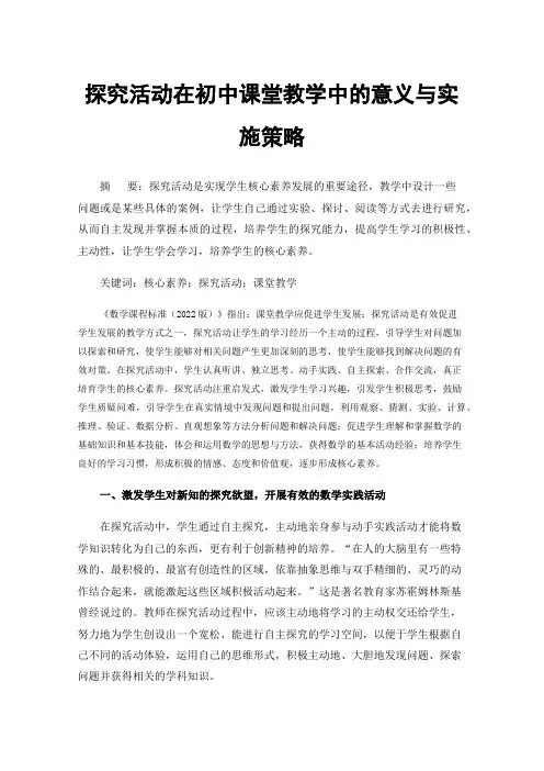探究活动在初中课堂教学中的意义与实施策略