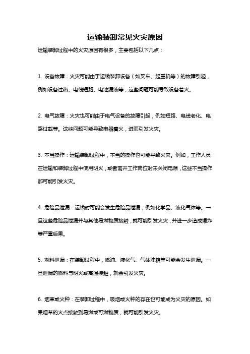 运输装卸常见火灾原因