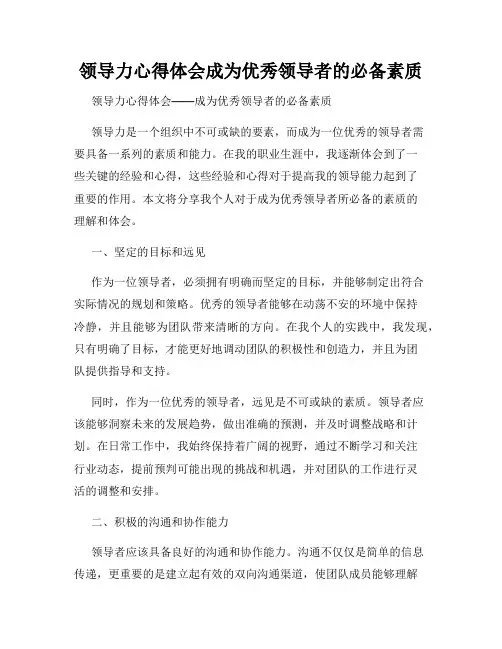 领导力心得体会成为优秀领导者的必备素质