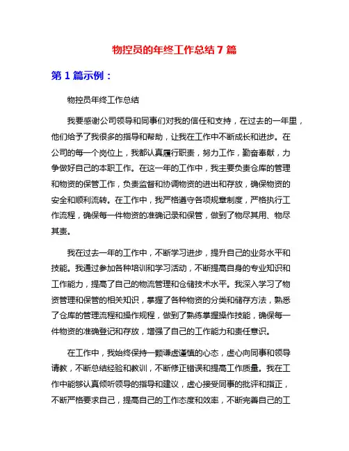 物控员的年终工作总结7篇