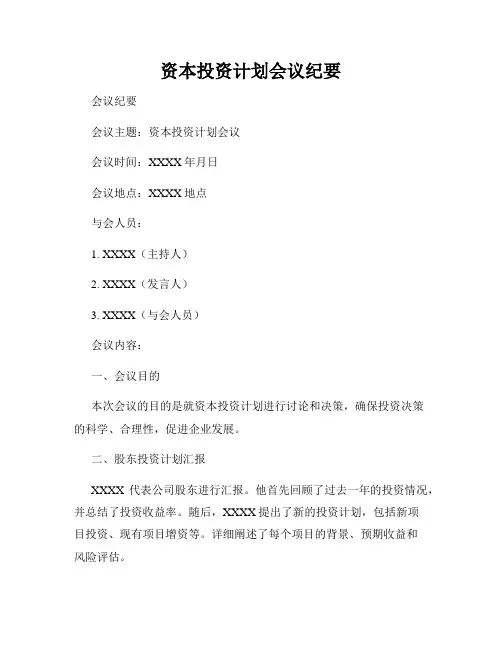 资本投资计划会议纪要