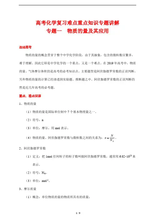高考化学复习难点重点知识专题讲解1---物质的量及其应用