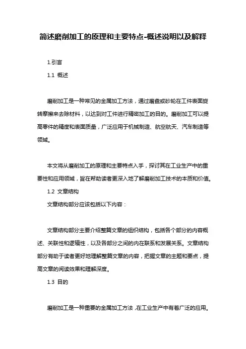 简述磨削加工的原理和主要特点-解释说明
