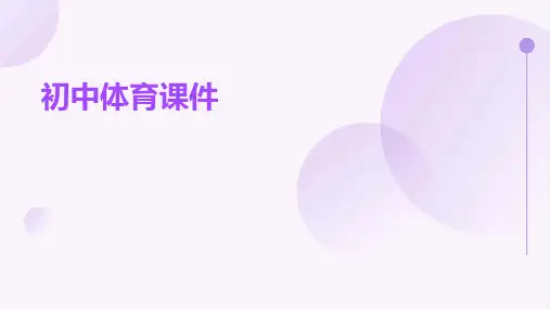 初中体育课件ppt
