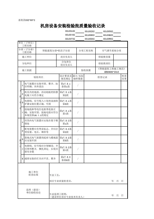08180302_机房设备安装检验批质量验收记录