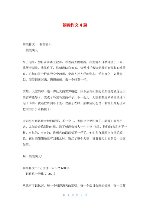 朝霞作文4篇