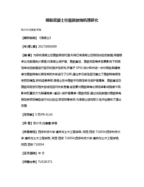 钢筋混凝土柱箍筋锈蚀机理研究