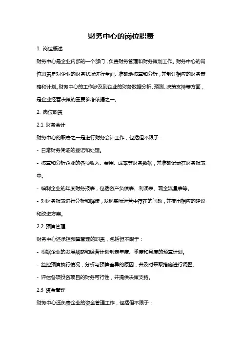 财务中心的岗位职责