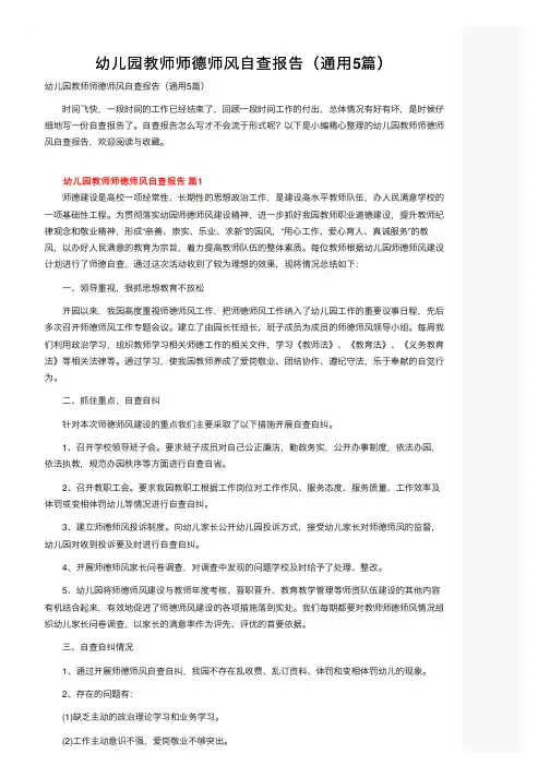 幼儿园教师师德师风自查报告（通用5篇）