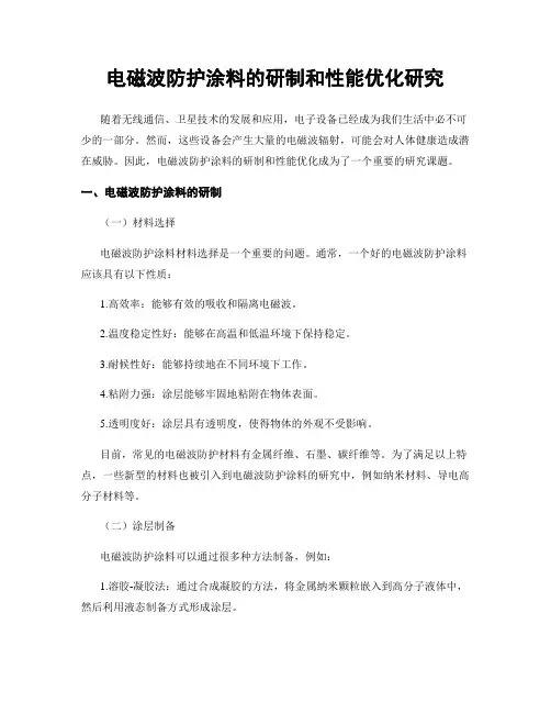 电磁波防护涂料的研制和性能优化研究