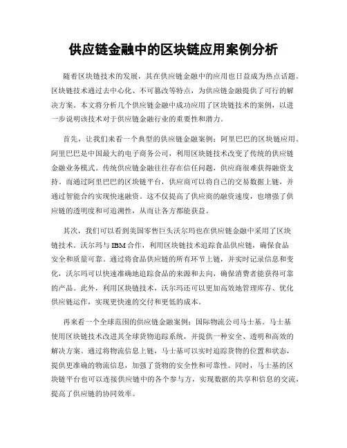 供应链金融中的区块链应用案例分析
