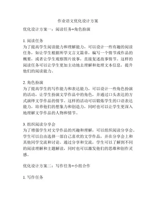 作业语文优化设计方案