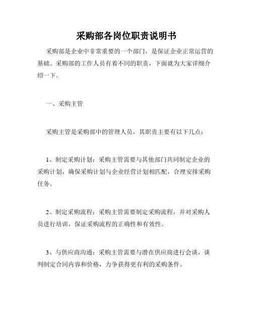 采购部各岗位职责说明书