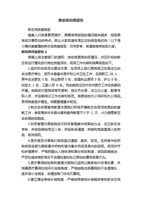 新农保自查报告