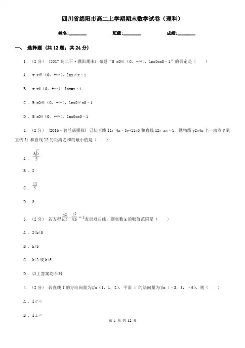 四川省绵阳市高二上学期期末数学试卷(理科)