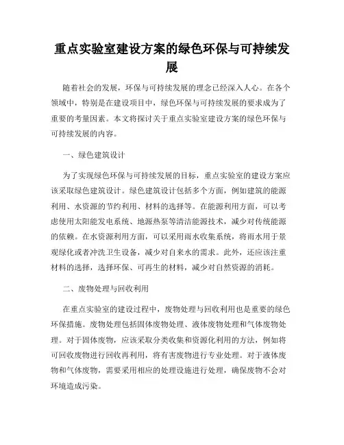 重点实验室建设方案的绿色环保与可持续发展