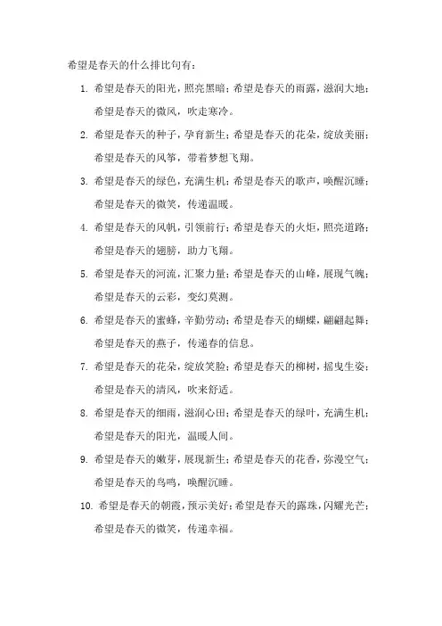 希望是春天的什么排比句
