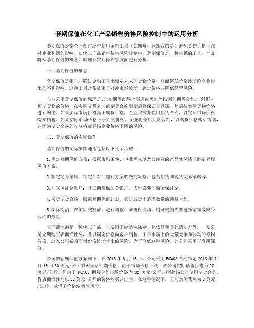 套期保值在化工产品销售价格风险控制中的运用分析
