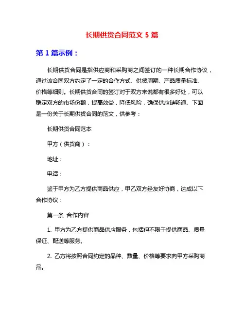 长期供货合同范文5篇