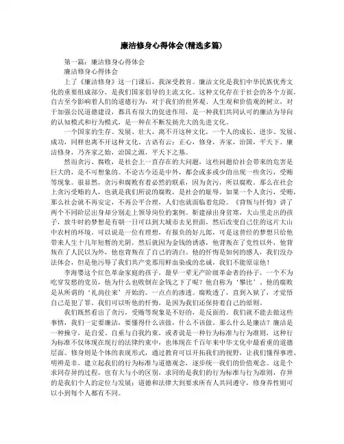 廉洁修身心得体会(精选多篇)