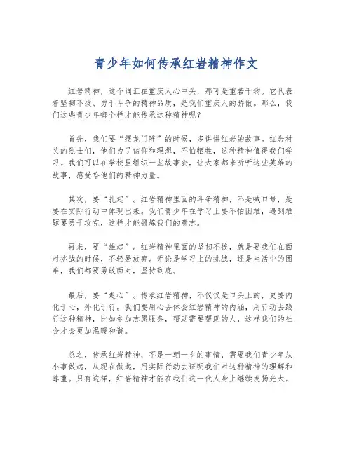 青少年如何传承红岩精神作文
