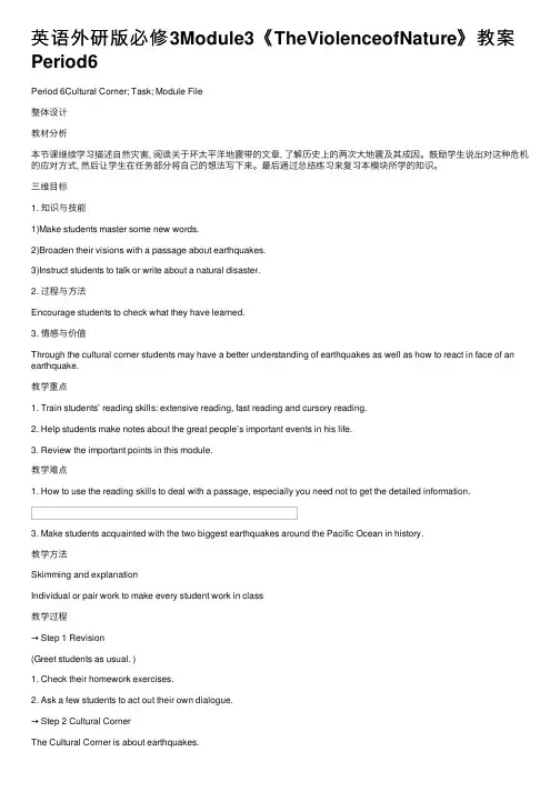 英语外研版必修3Module3《TheViolenceofNature》教案Period6