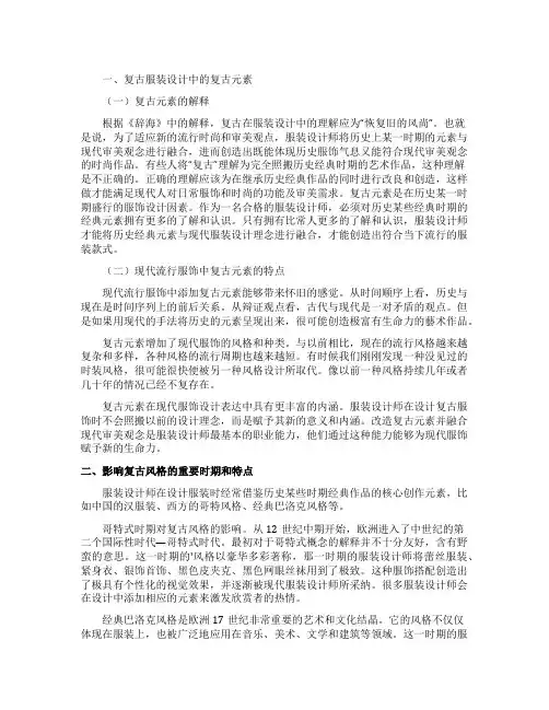 浅谈现代服装设计中的复古元素融入论文