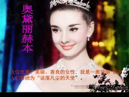 奥黛丽赫本PPT