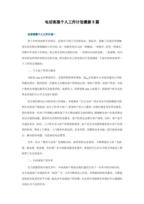 电话客服个人工作计划5篇