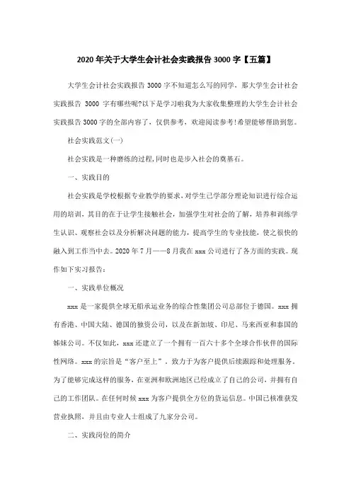 2020年关于大学生会计社会实践报告3000字【五篇】