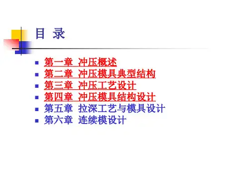 冲压模具设计PPT课件