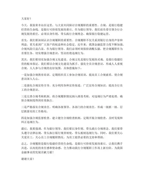 银行领导合规履职发言稿