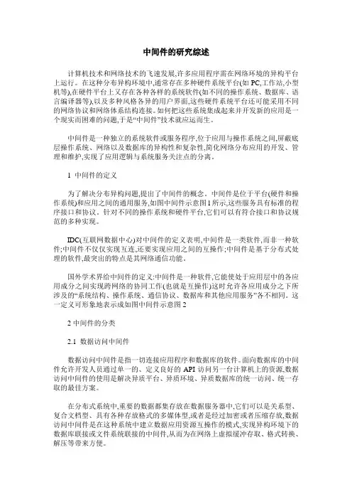 中间件的研究综述