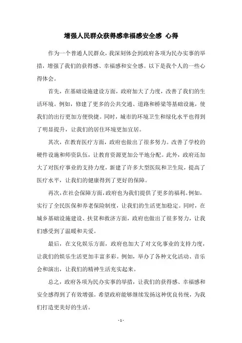 增强人民群众获得感幸福感安全感 心得
