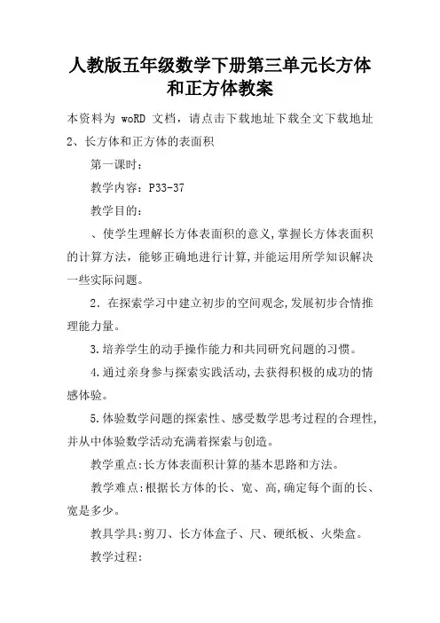 人教版五年级数学下册第三单元长方体和正方体教案