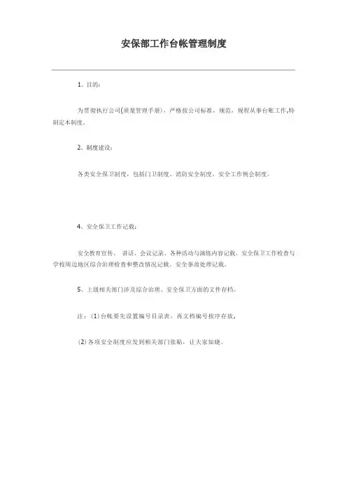 安保部台账管理制度