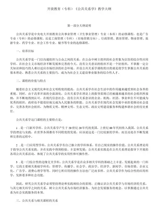 《公共关系学》教学大纲