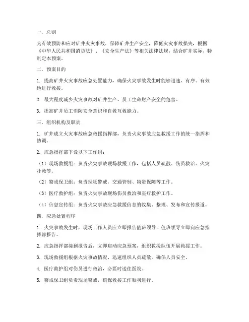 矿井消防应急救援预案