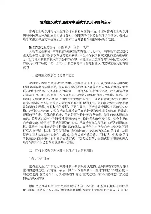 建构主义教学理论对中医教学及其评价的启示