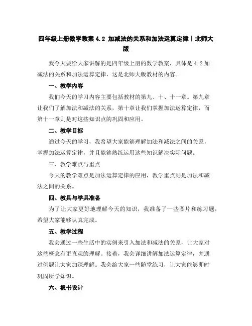 四年级上册数学教案-4.2加减法的关系和加法运算定律｜北师大版