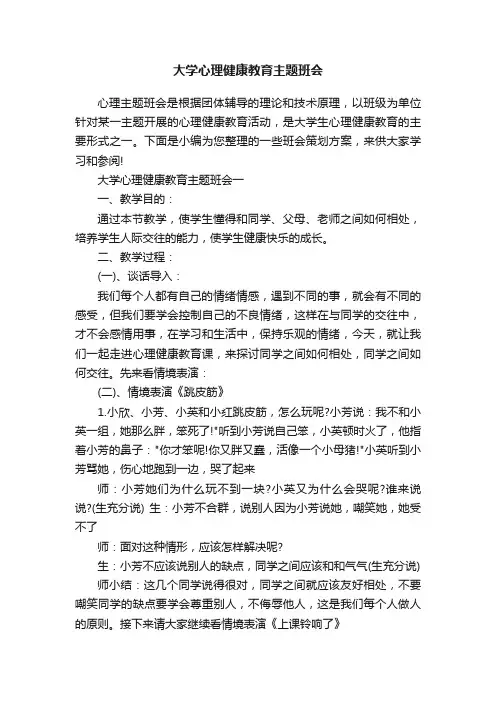 大学心理健康教育主题班会
