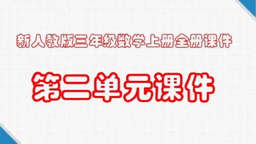 新人教版三年级数学上册全套PPT课件：第二单元课件